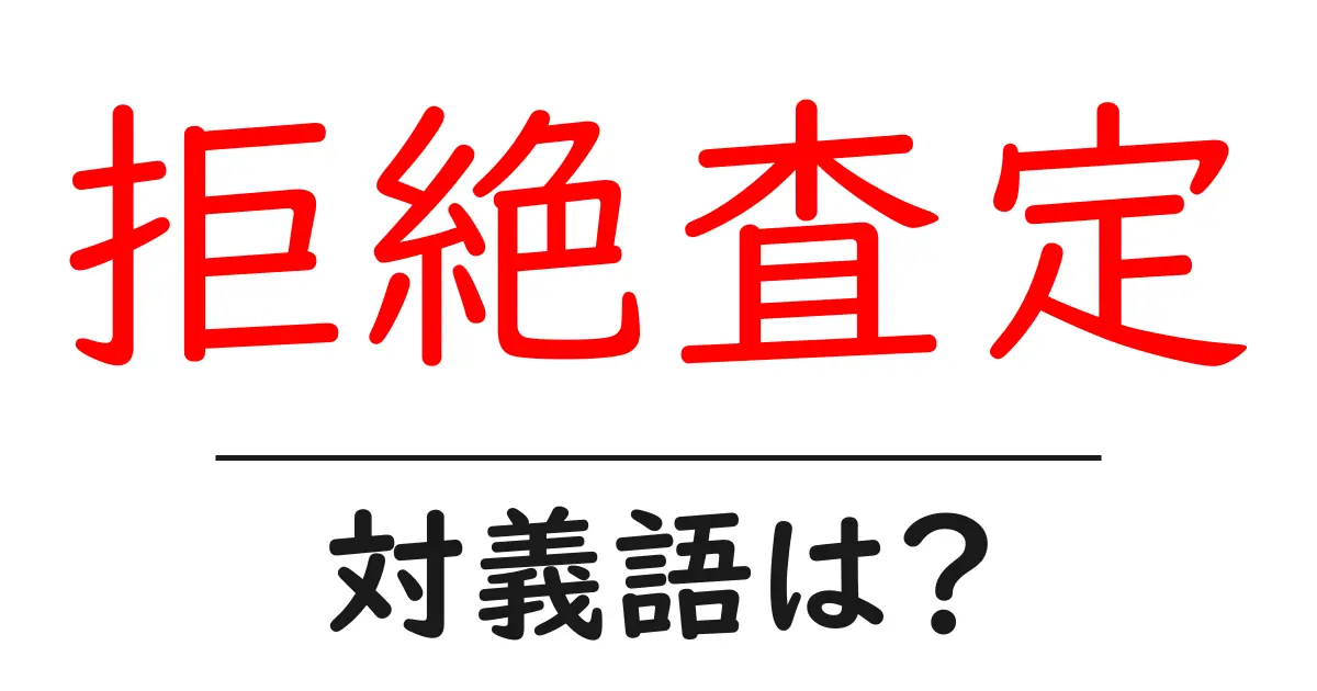 拒絶査定の対義語・反対語を使用例を交えて分かりやすく解説!