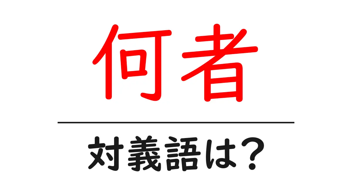 何者の対義語・反対語を使用例を交えて分かりやすく解説!