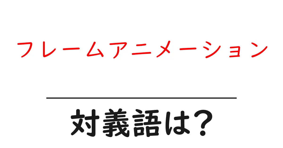 フレームアニメーションの対義語・反対語を使用例を交えて分かりやすく解説!