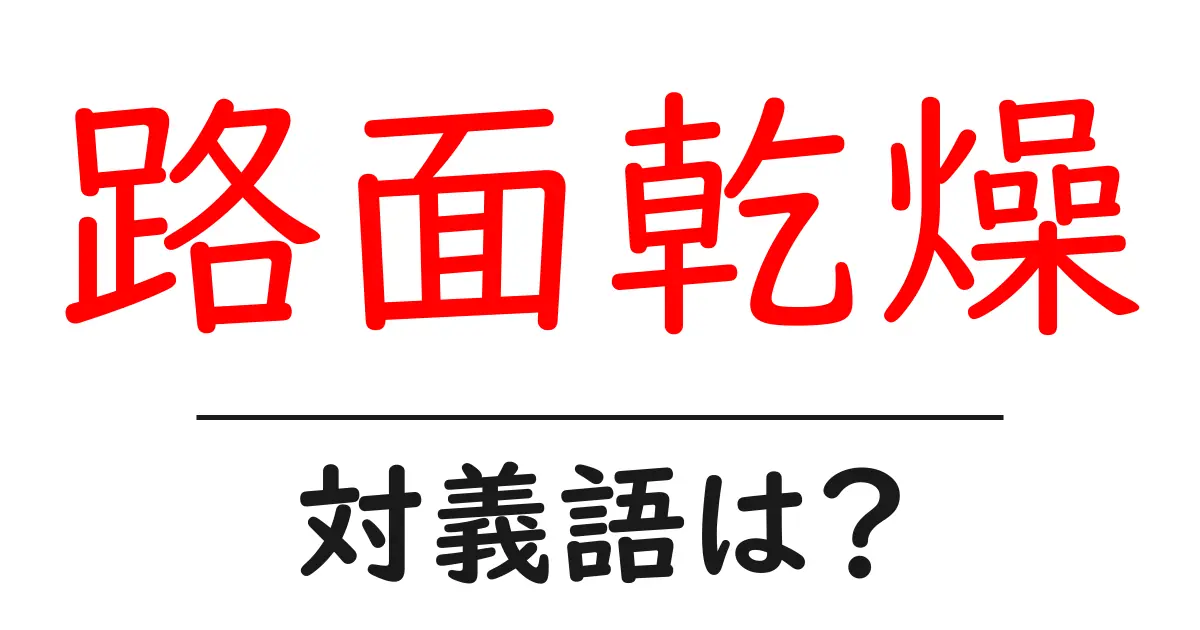 路面乾燥の対義語・反対語を使用例を交えて分かりやすく解説!