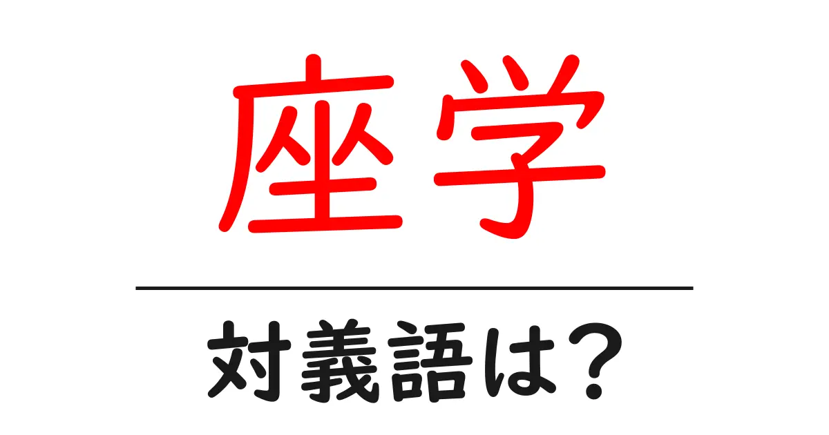 座学の対義語・反対語を使用例を交えて分かりやすく解説!