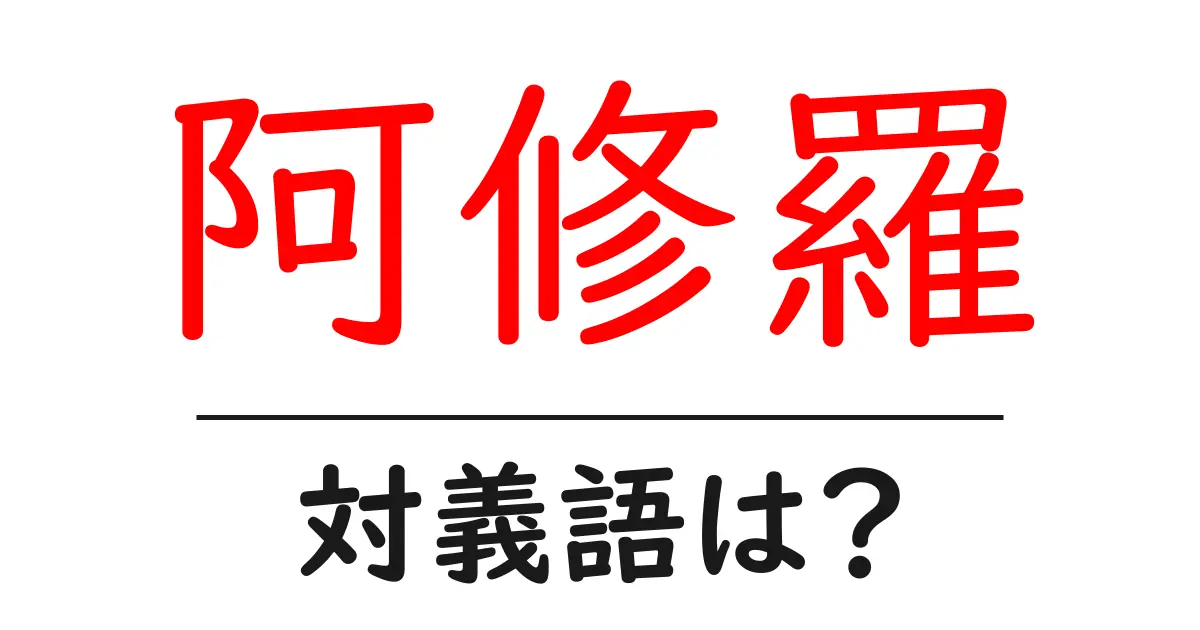 阿修羅の対義語・反対語を使用例を交えて分かりやすく解説!
