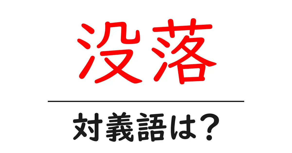 没落の対義語・反対語を使用例を交えて分かりやすく解説！