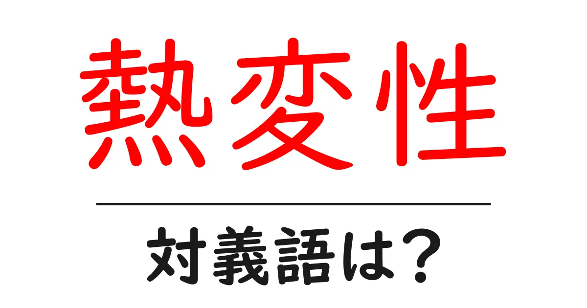 熱変性の対義語・反対語を使用例を交えて分かりやすく解説!