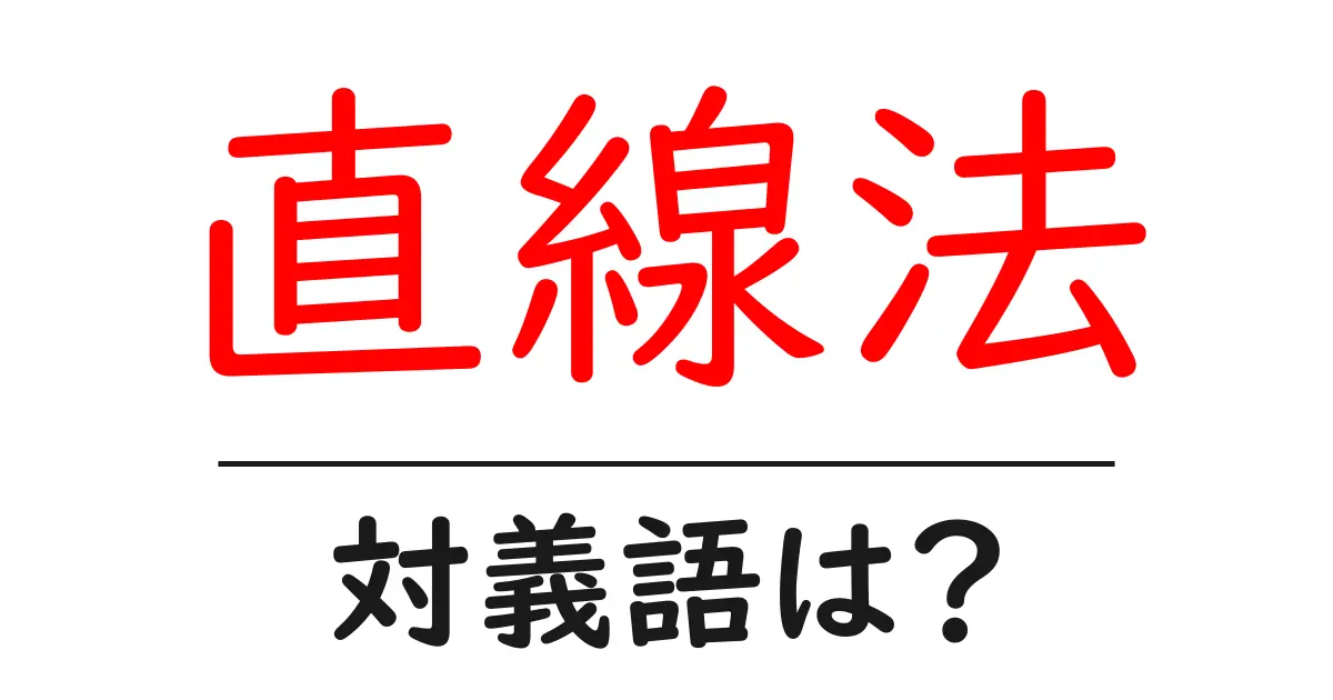 直線法の対義語・反対語を使用例を交えて分かりやすく解説!