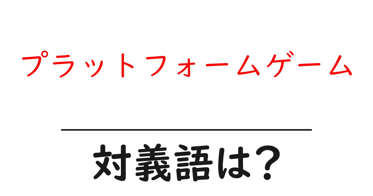 プラットフォームゲームの対義語・反対語を使用例を交えて分かりやすく解説！