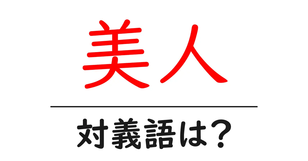 美人の対義語・反対語を使用例を交えて分かりやすく解説!