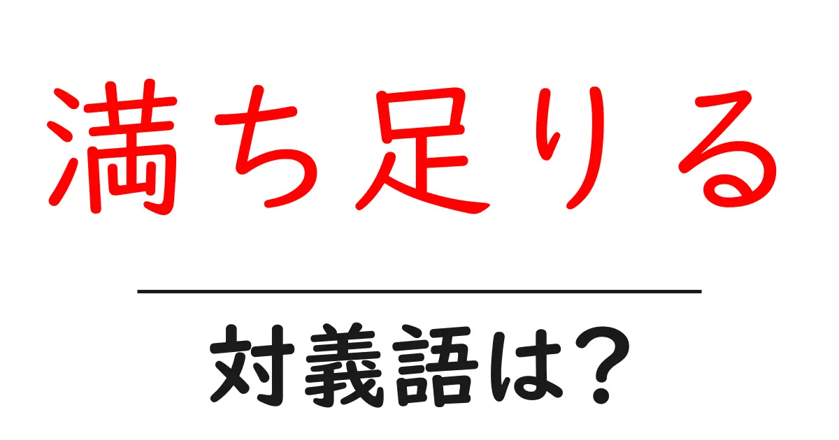 満ち足りるの対義語・反対語を使用例を交えて分かりやすく解説!