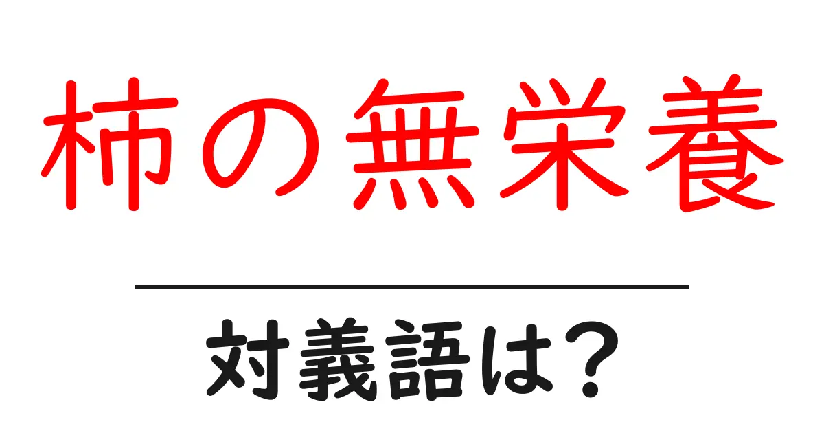 柿の無栄養の対義語・反対語を使用例を交えて分かりやすく解説!