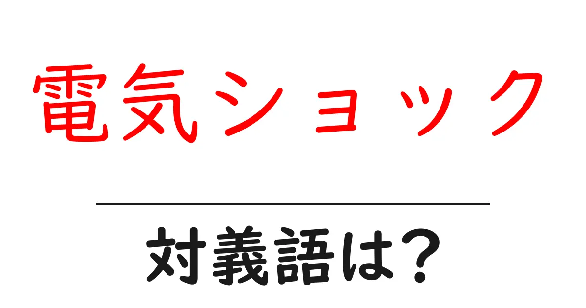 電気ショックの対義語・反対語を使用例を交えて分かりやすく解説!