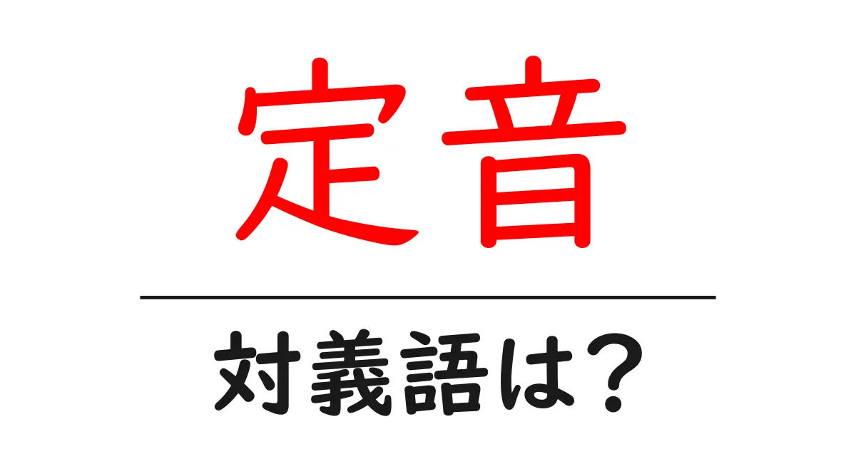 定音の対義語・反対語を使用例を交えて分かりやすく解説!