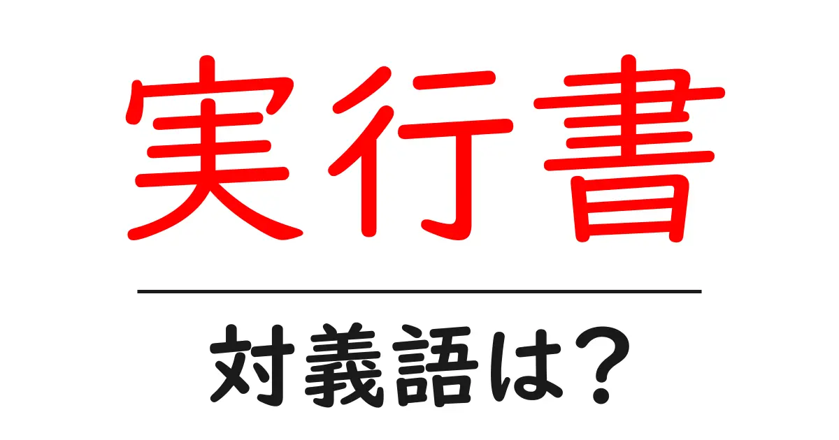 実行書の対義語・反対語を使用例を交えて分かりやすく解説!