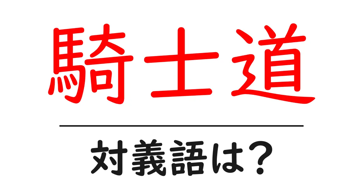 騎士道の対義語・反対語を使用例を交えて分かりやすく解説！