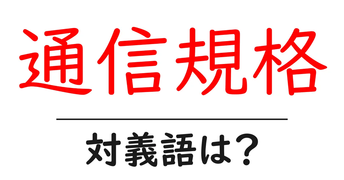 通信規格の対義語・反対語を使用例を交えて分かりやすく解説!