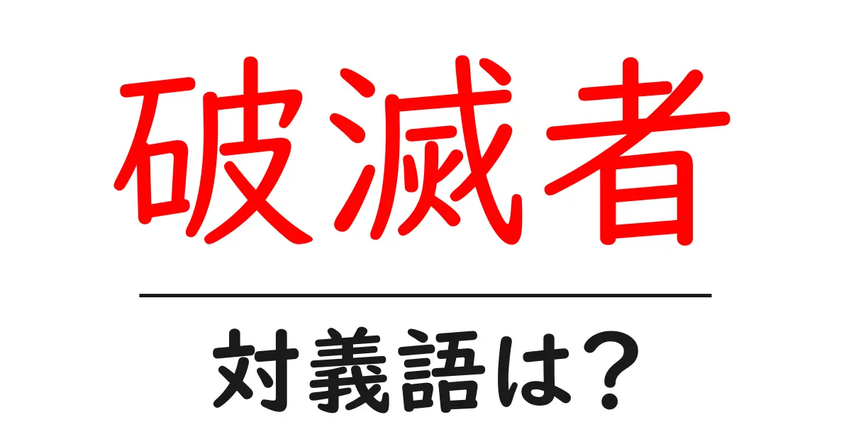 破滅者の対義語・反対語を使用例を交えて分かりやすく解説！