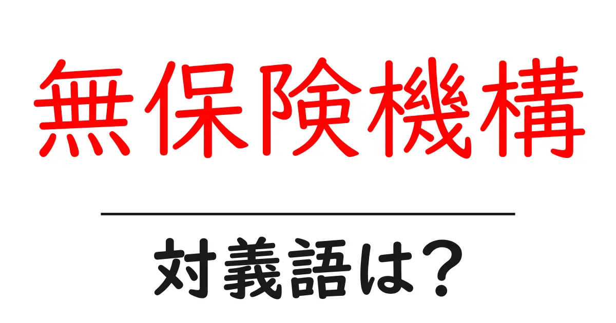 無保険機構の対義語・反対語を使用例を交えて分かりやすく解説!