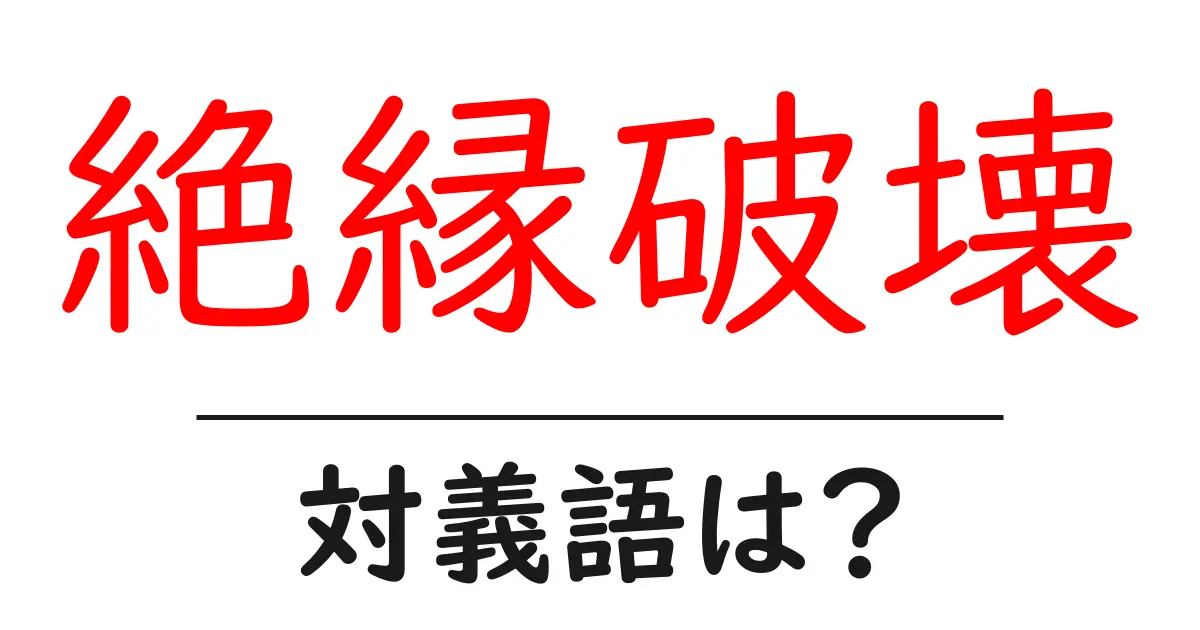 絶縁破壊の対義語・反対語を使用例を交えて分かりやすく解説!