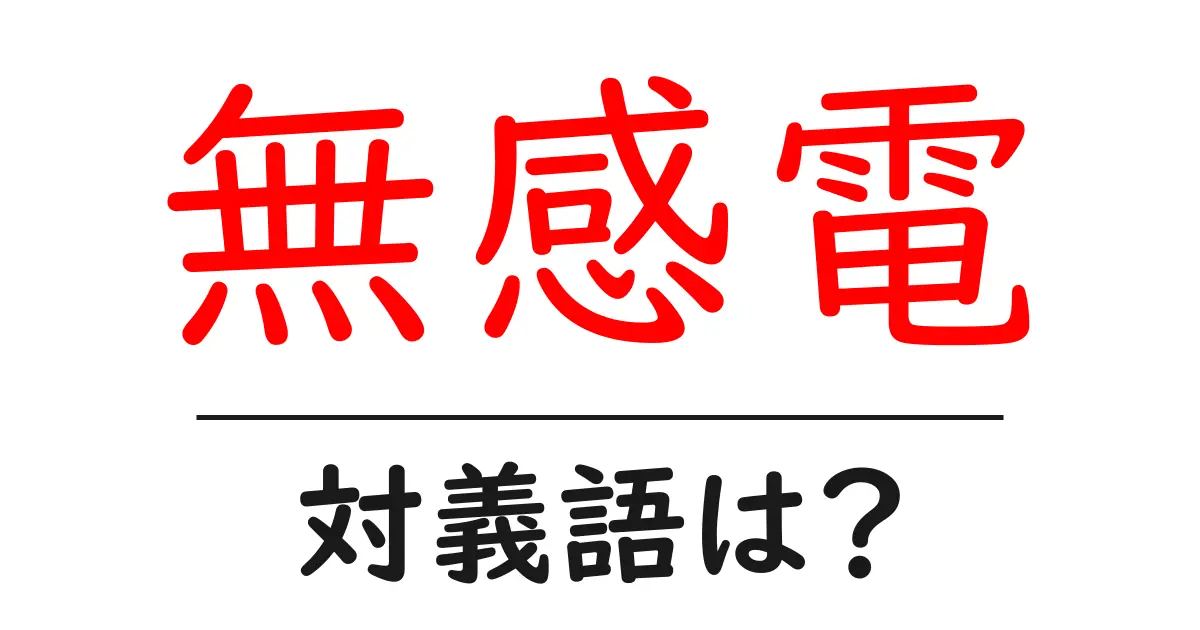 無感電の対義語・反対語を使用例を交えて分かりやすく解説!