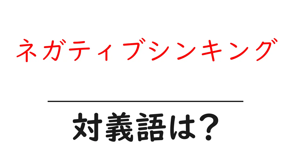 ネガティブシンキングの対義語・反対語を使用例を交えて分かりやすく解説!