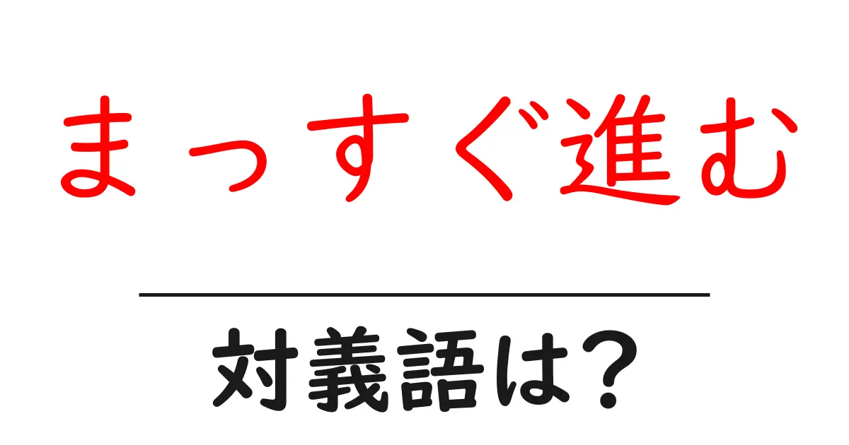 まっすぐ進むの対義語・反対語を使用例を交えて分かりやすく解説！