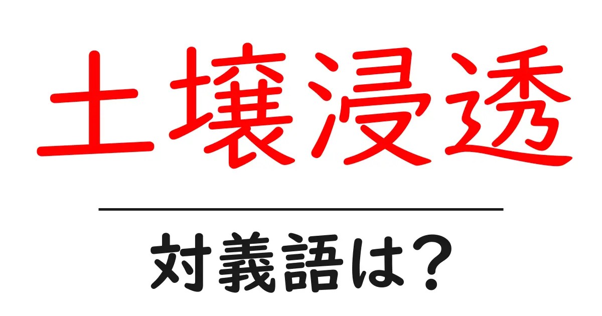 土壌浸透の対義語・反対語を使用例を交えて分かりやすく解説!
