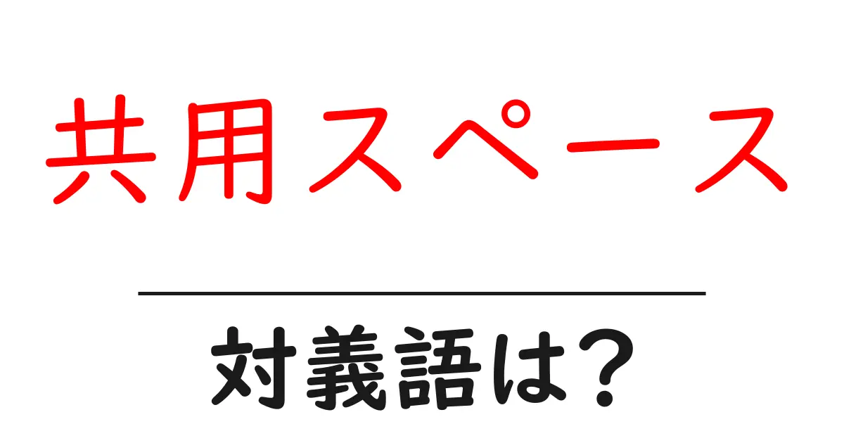 共用スペースの対義語・反対語を使用例を交えて分かりやすく解説!