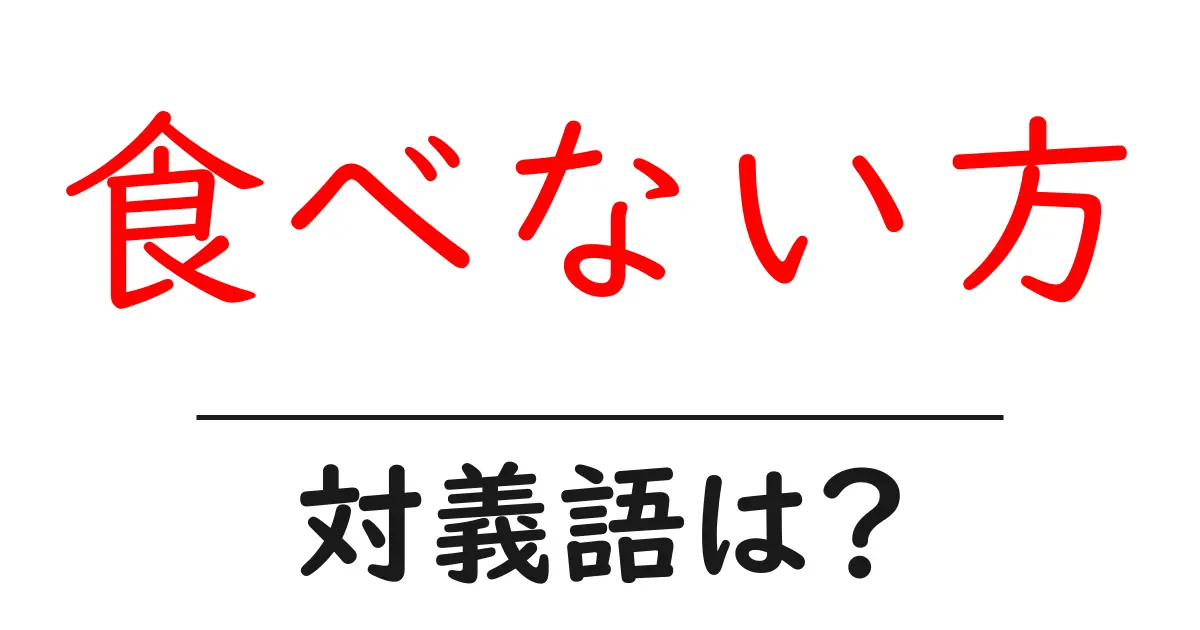 食べない方の対義語・反対語を使用例を交えて分かりやすく解説!