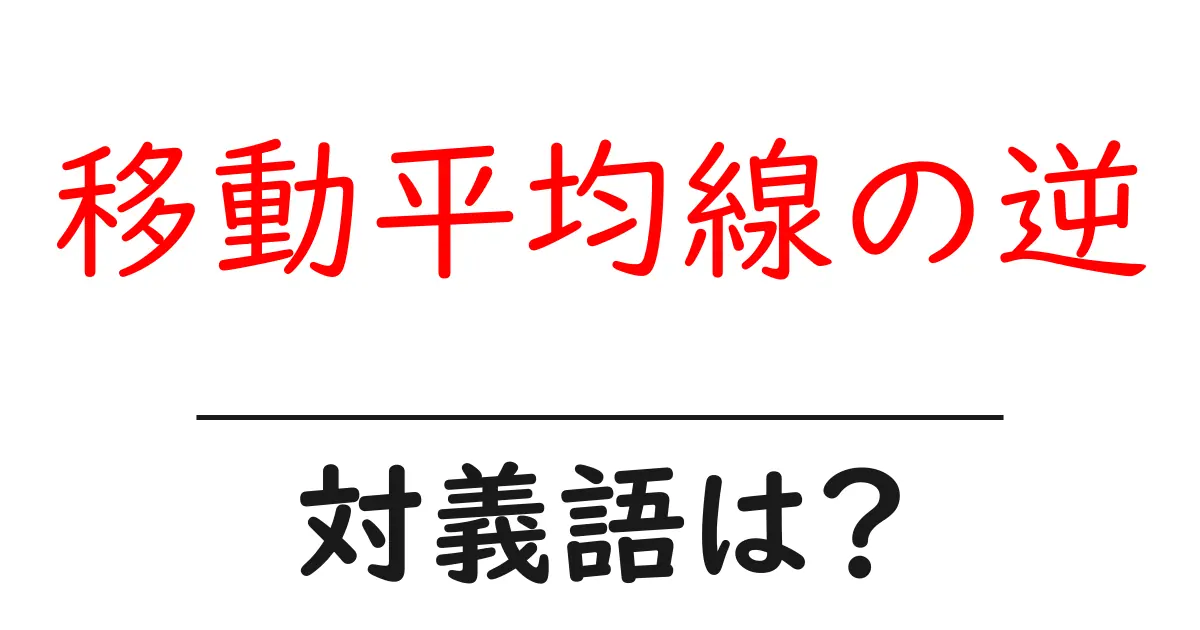 移動平均線の逆の対義語・反対語を使用例を交えて分かりやすく解説!