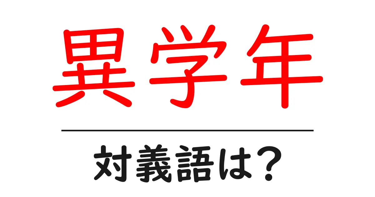 異学年の対義語・反対語を使用例を交えて分かりやすく解説!