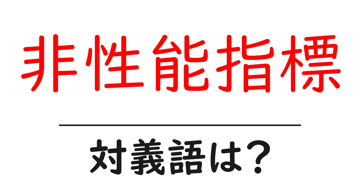 非性能指標の対義語・反対語を使用例を交えて分かりやすく解説!