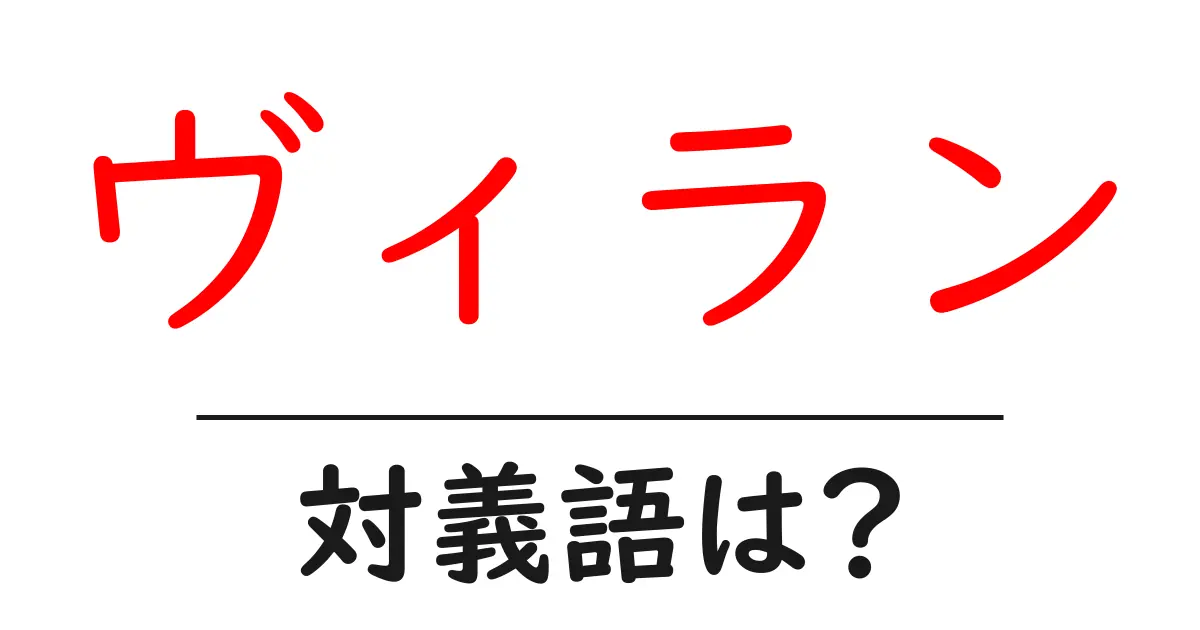 ヴィランの対義語・反対語を使用例を交えて分かりやすく解説!