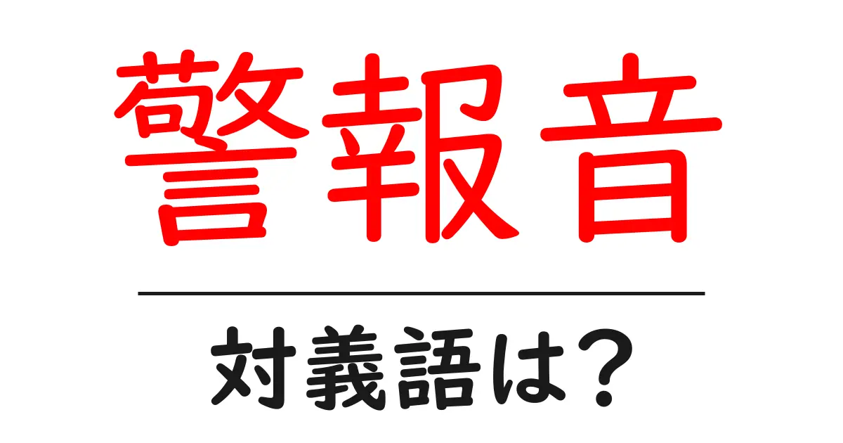 警報音の対義語・反対語を使用例を交えて分かりやすく解説!