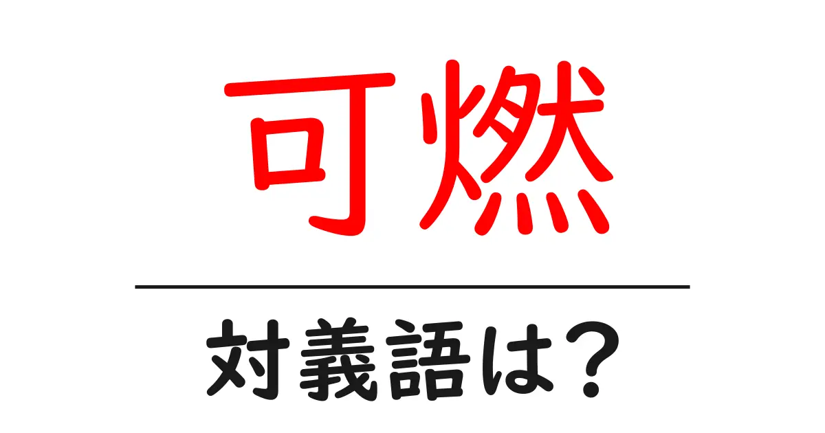 可燃の対義語・反対語を使用例を交えて分かりやすく解説！