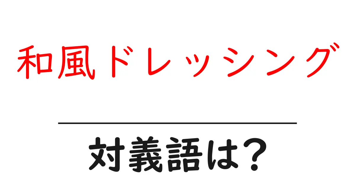 和風ドレッシングの対義語・反対語を使用例を交えて分かりやすく解説!