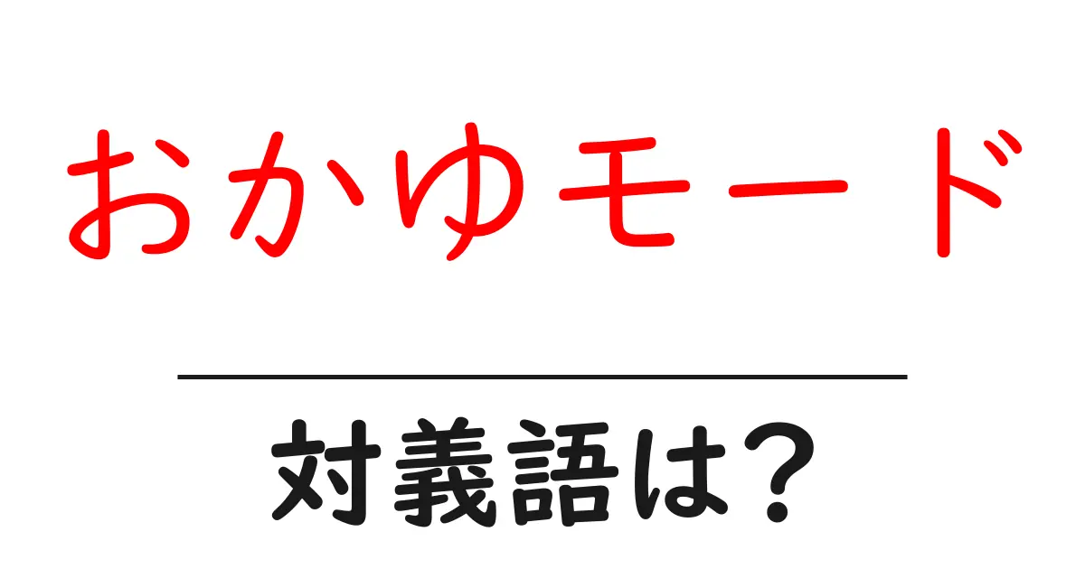 おかゆモードの対義語・反対語を使用例を交えて分かりやすく解説!