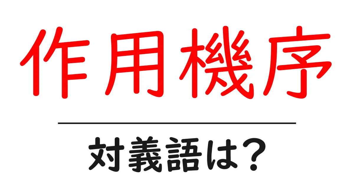 作用機序の対義語・反対語を使用例を交えて分かりやすく解説!