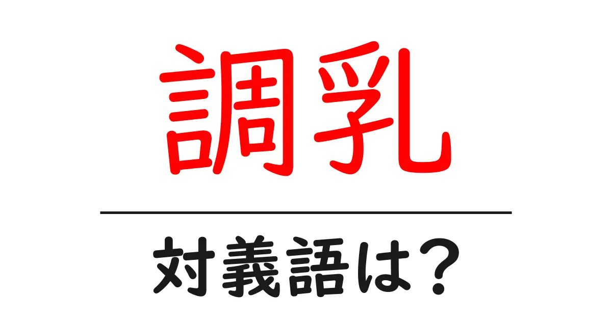 調乳の対義語・反対語を使用例を交えて分かりやすく解説!