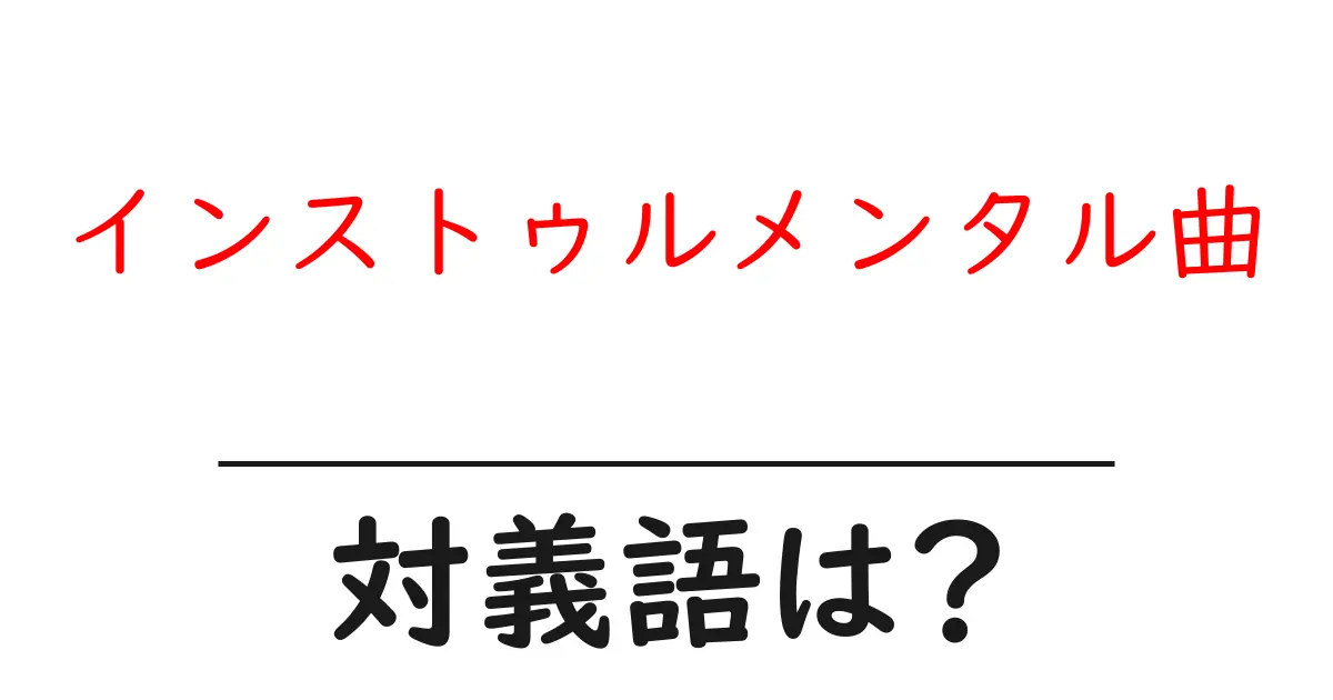 インストゥルメンタル曲の対義語・反対語を使用例を交えて分かりやすく解説!