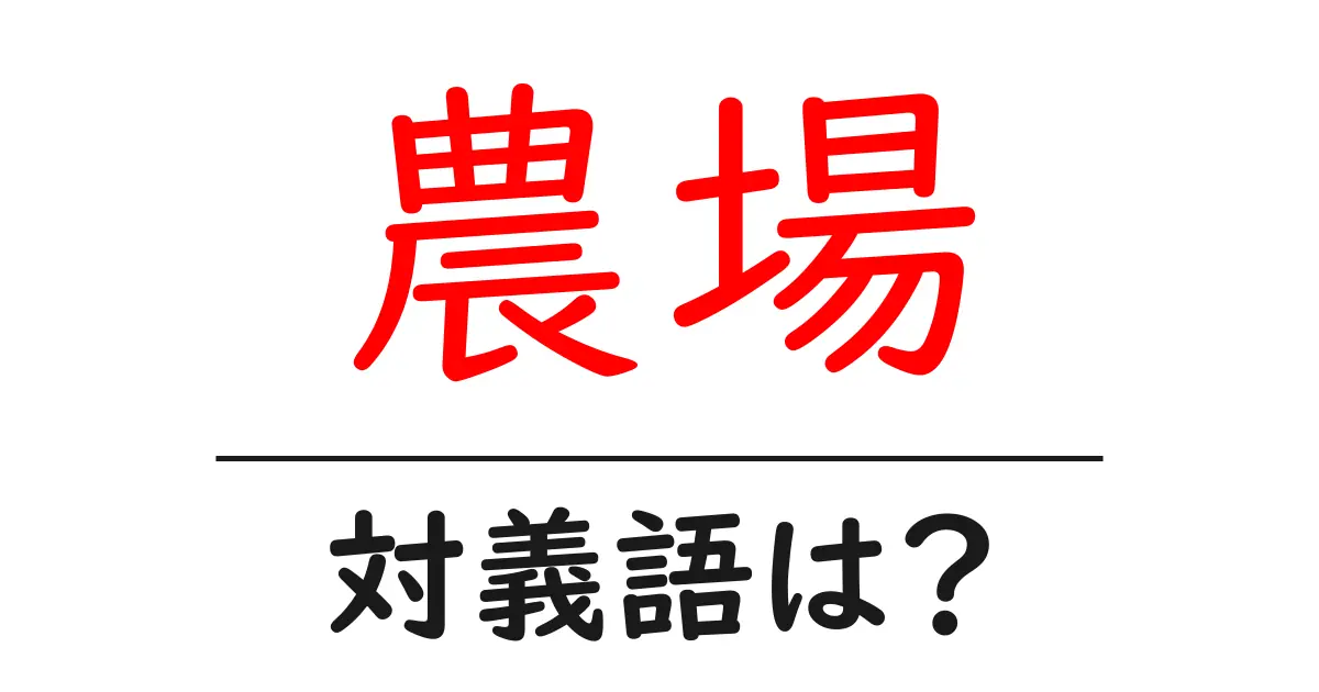 農場の対義語・反対語を使用例を交えて分かりやすく解説!