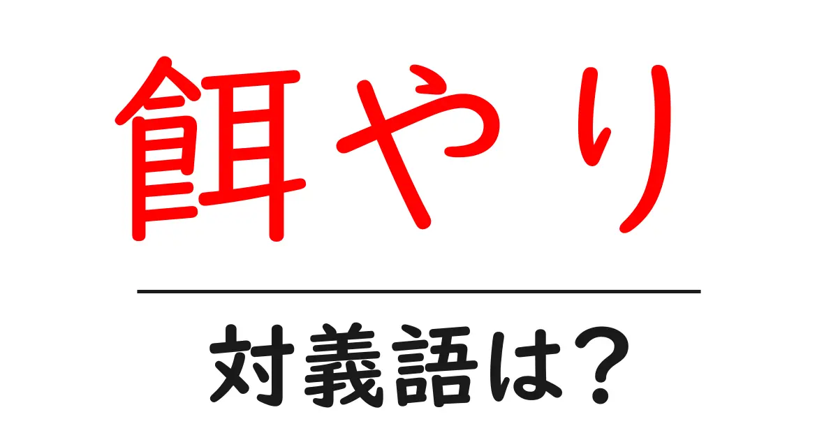 餌やりの対義語・反対語を使用例を交えて分かりやすく解説!