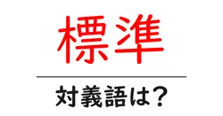 標準の対義語・反対語を使用例を交えて分かりやすく解説！