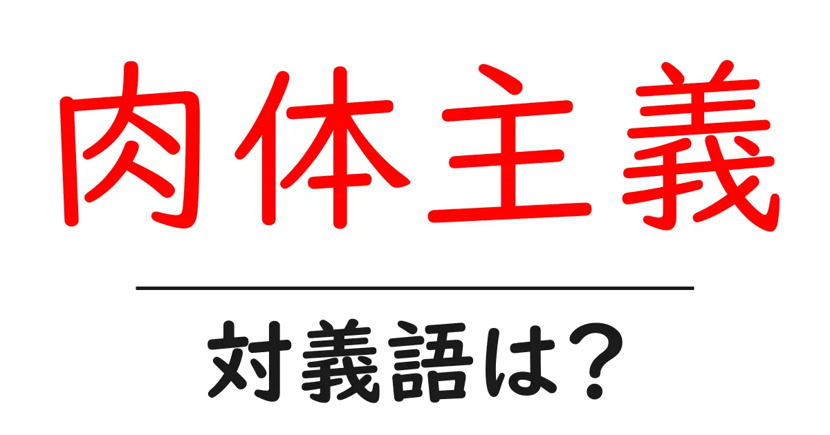 肉体主義の対義語・反対語を使用例を交えて分かりやすく解説!