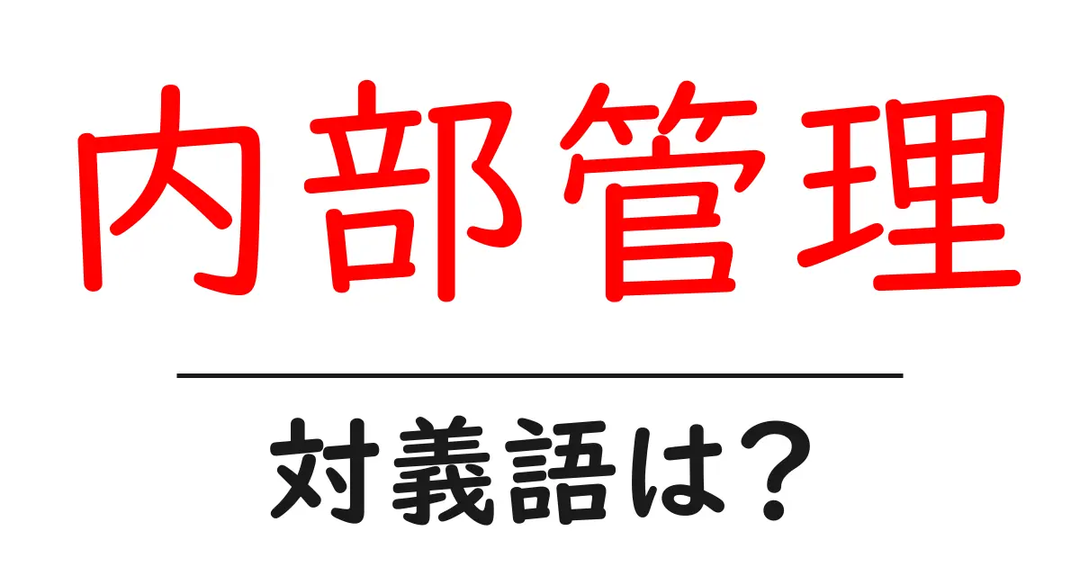 内部管理の対義語・反対語を使用例を交えて分かりやすく解説!