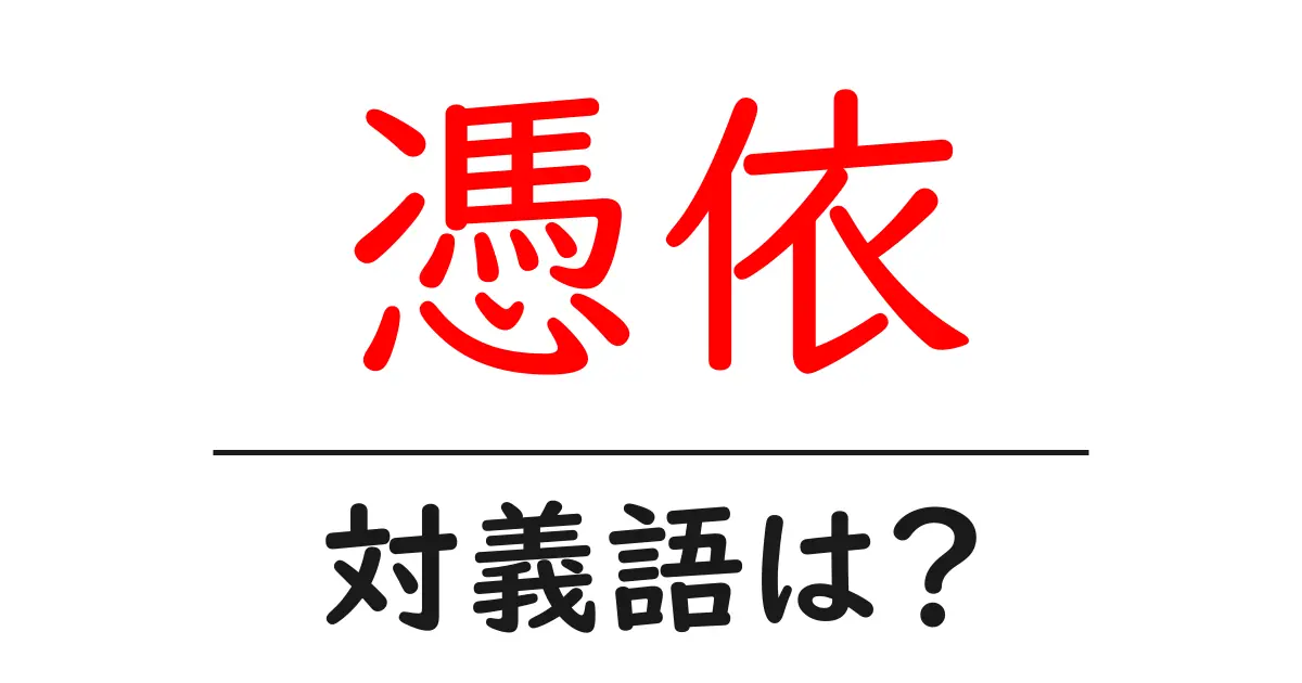 憑依の対義語・反対語を使用例を交えて分かりやすく解説!