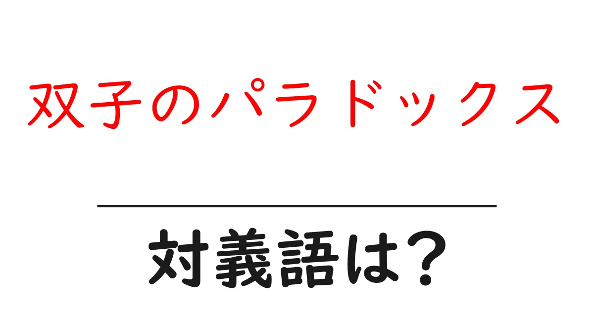 双子のパラドックスの対義語・反対語を使用例を交えて分かりやすく解説!