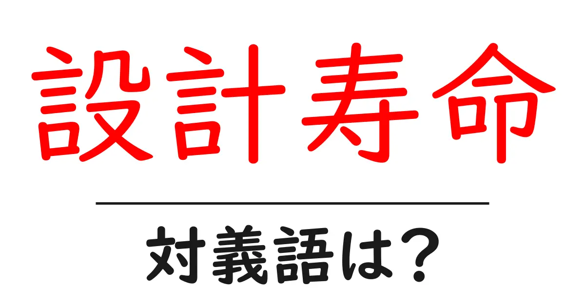 設計寿命の対義語・反対語を使用例を交えて分かりやすく解説!