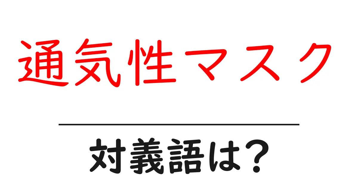 通気性マスクの対義語・反対語を使用例を交えて分かりやすく解説!