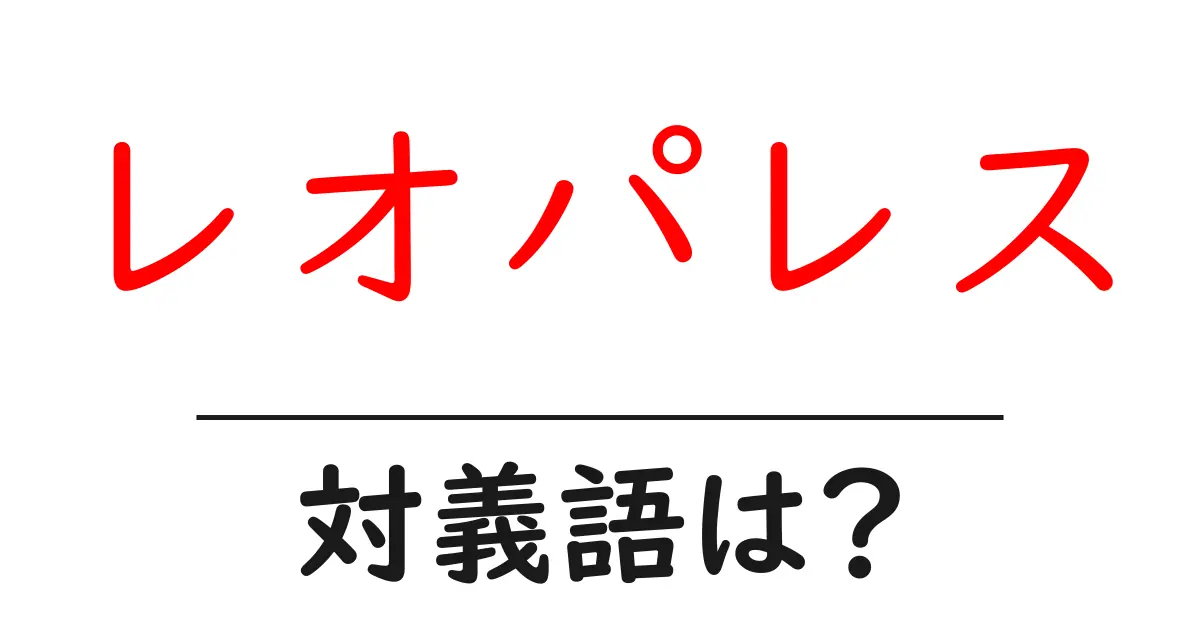 レオパレスの対義語・反対語を使用例を交えて分かりやすく解説!