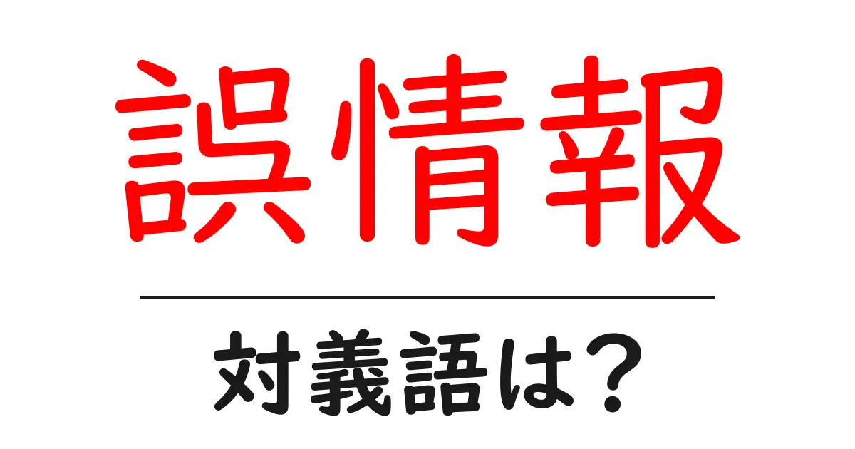 誤情報の対義語・反対語を使用例を交えて分かりやすく解説！