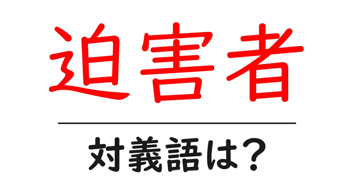 迫害者の対義語・反対語を使用例を交えて分かりやすく解説!